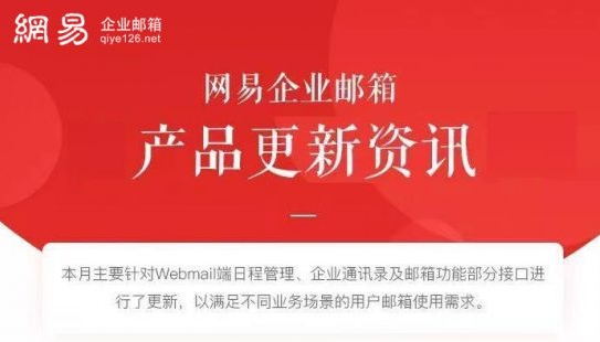 網易企業郵箱産品更新資訊