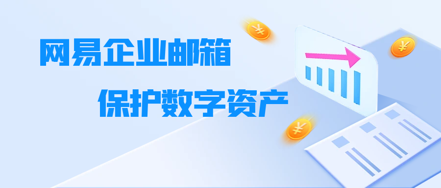 風險防範管控、超長日志追溯...網易企業郵箱爲企業數據安全保駕護航！